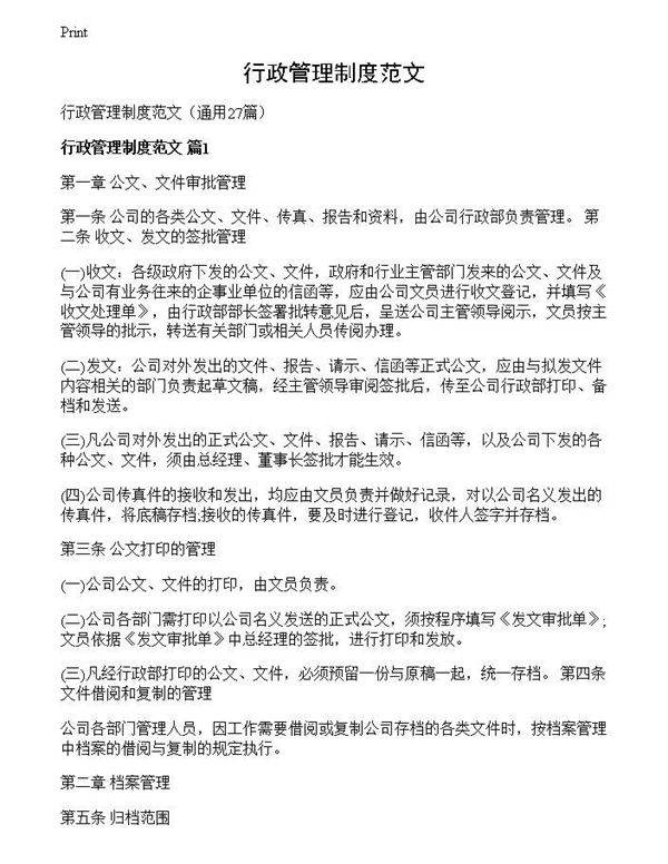 行政管理制度范文