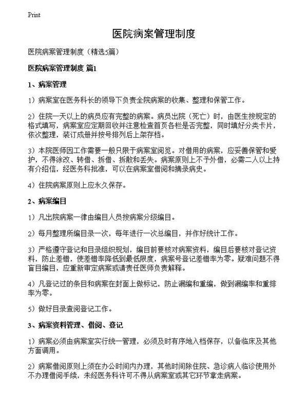 医院病案管理制度