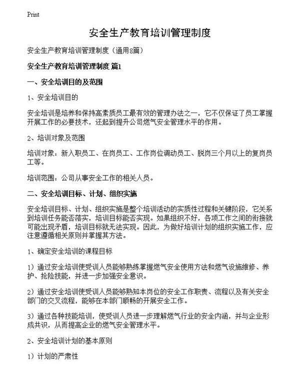 安全生产教育培训管理制度