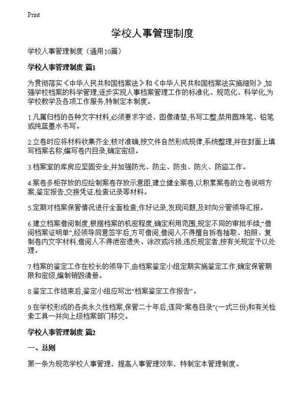 学校人事管理制度