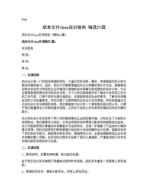 成本会计vbse实训报告(精选21篇)