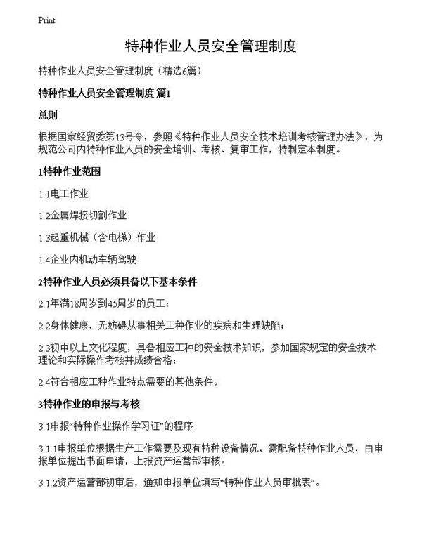 特种作业人员安全管理制度