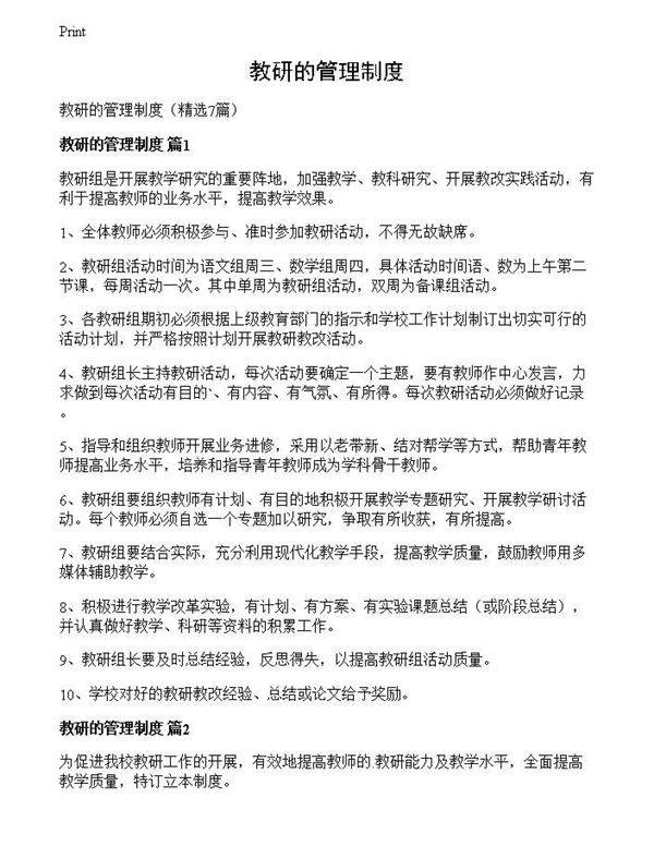 教研的管理制度