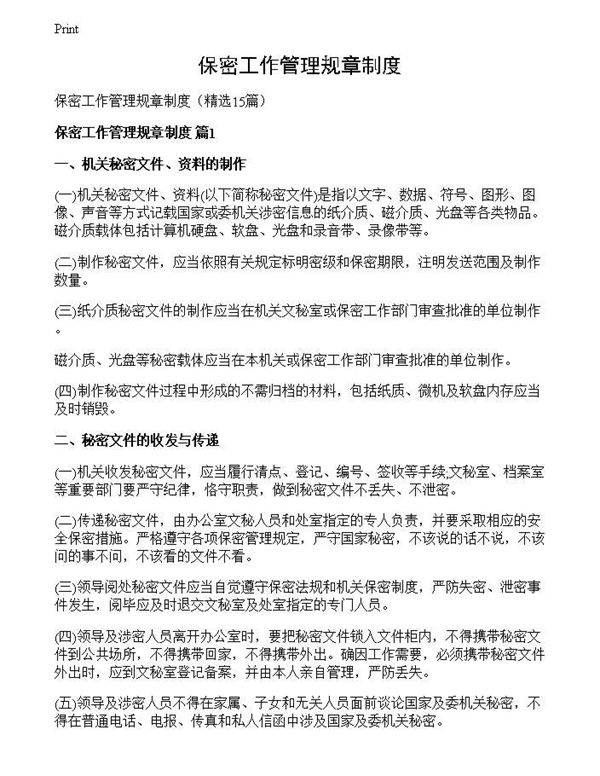 保密工作管理规章制度