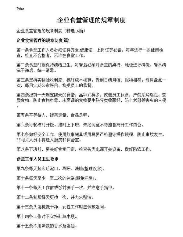 企业食堂管理的规章制度