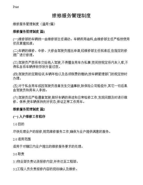 维修服务管理制度