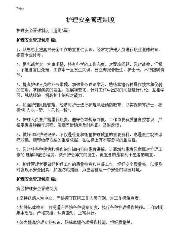 护理安全管理制度