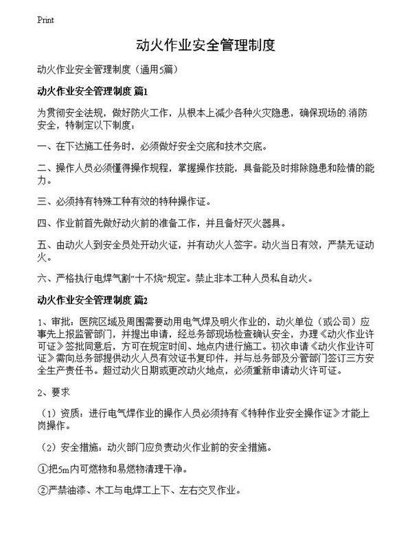 动火作业安全管理制度