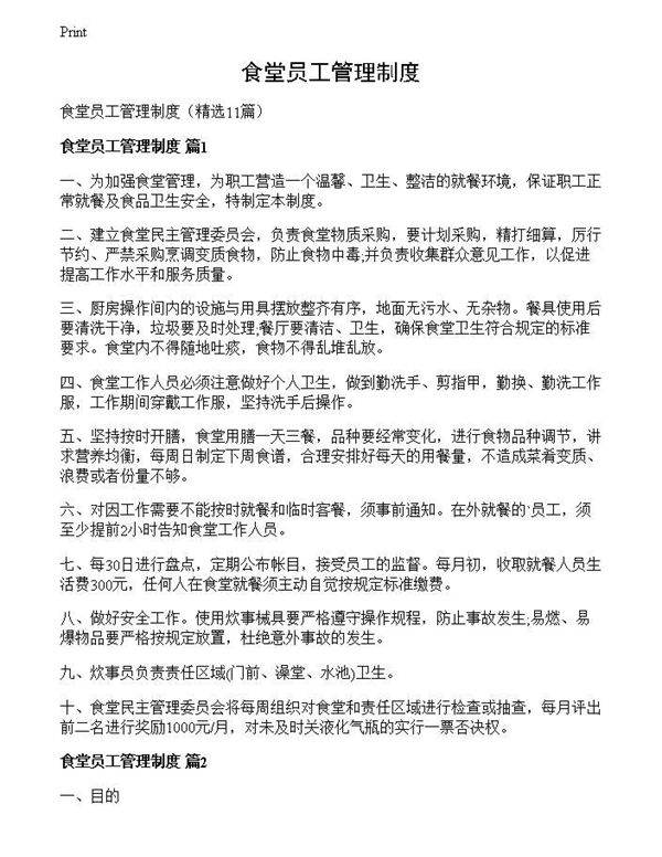 食堂员工管理制度