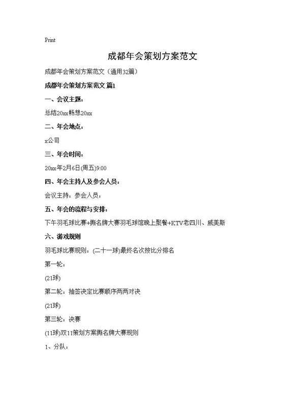 成都年会策划方案范文32篇