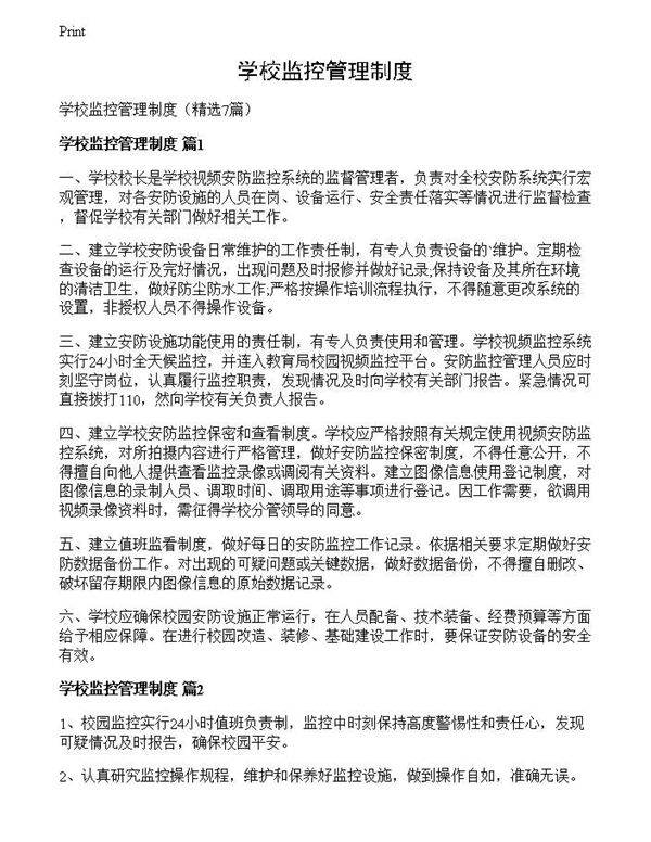 学校监控管理制度