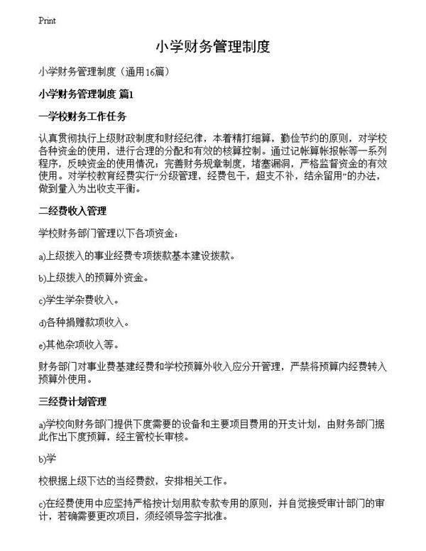 小学财务管理制度