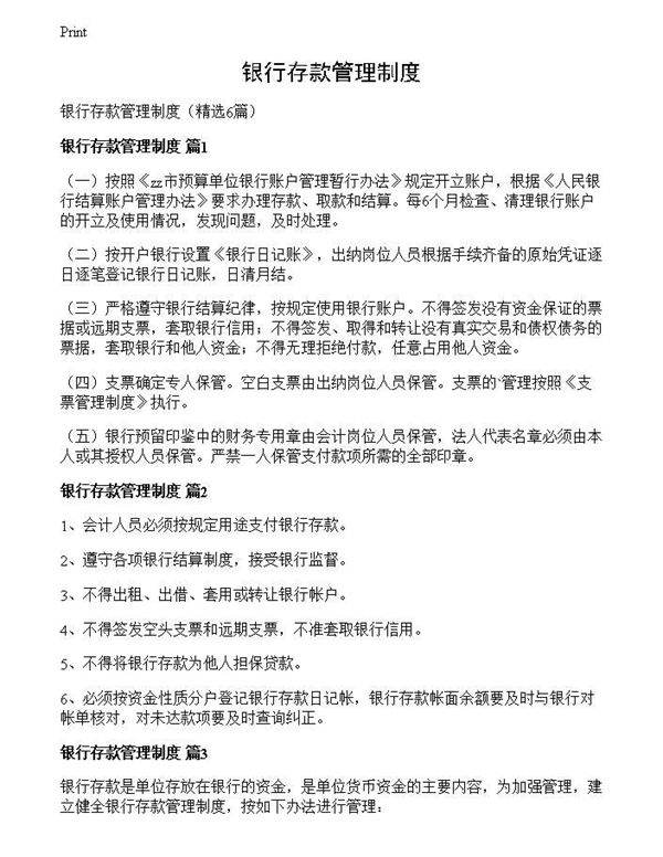 银行存款管理制度