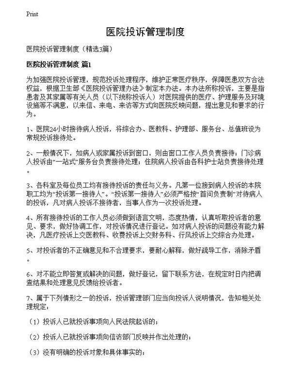 医院投诉管理制度