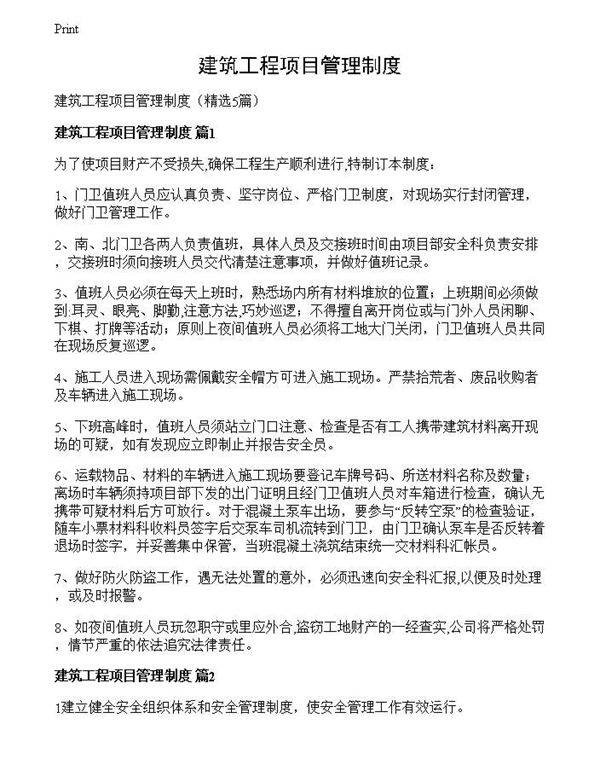 建筑工程项目管理制度