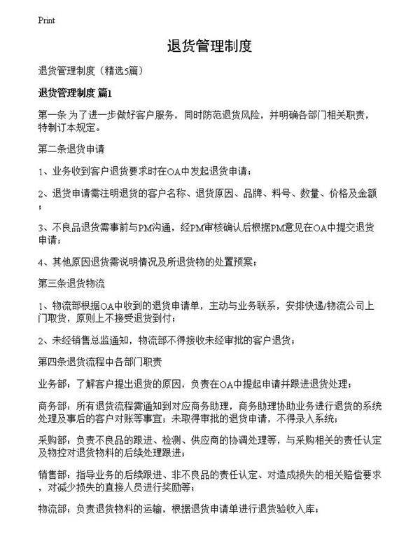 退货管理制度