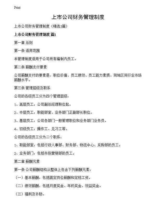 上市公司财务管理制度