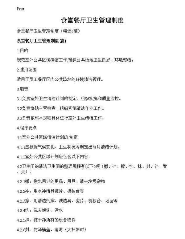 食堂餐厅卫生管理制度