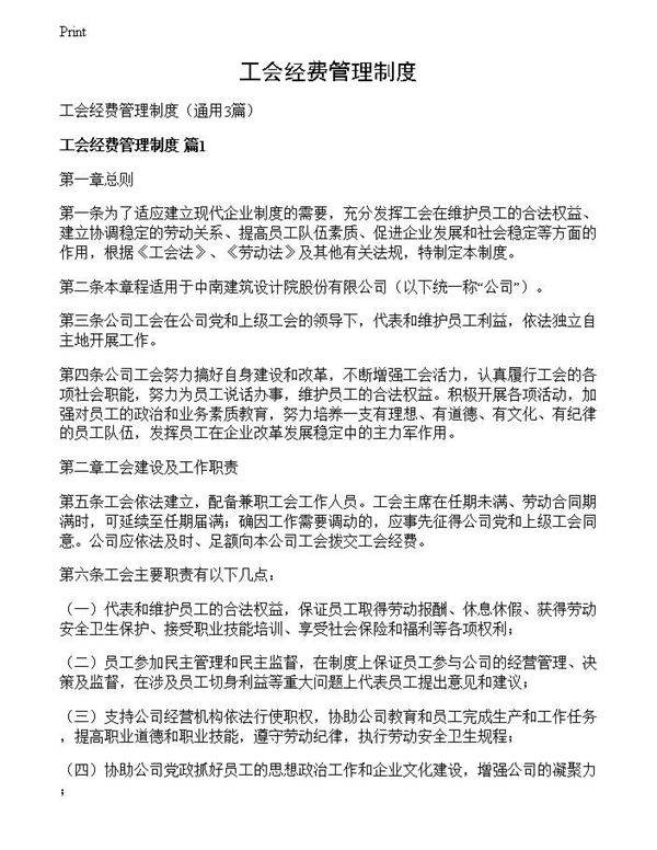 工会经费管理制度