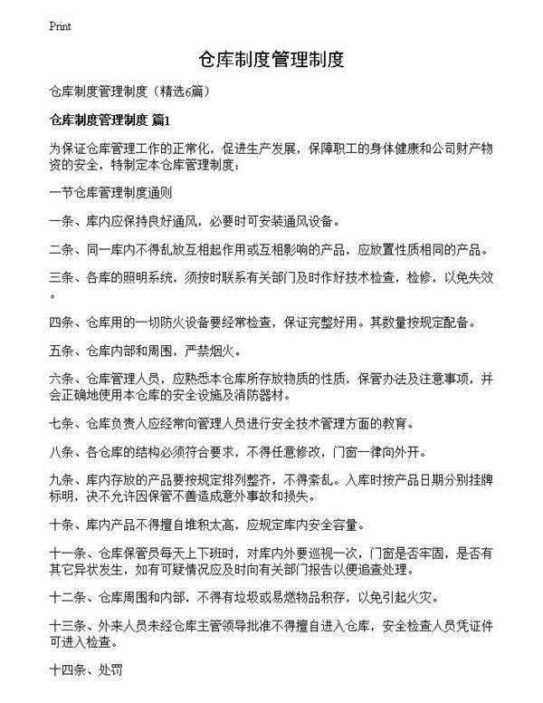 仓库制度管理制度