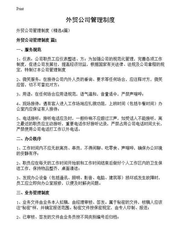 外贸公司管理制度