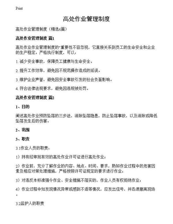 高处作业管理制度