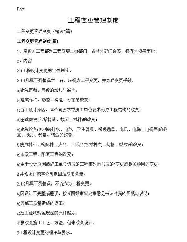 工程变更管理制度