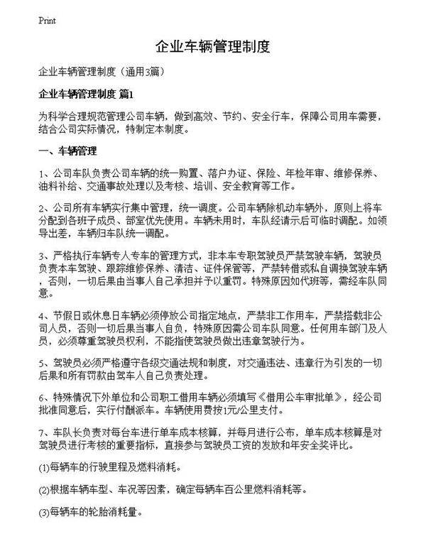 企业车辆管理制度