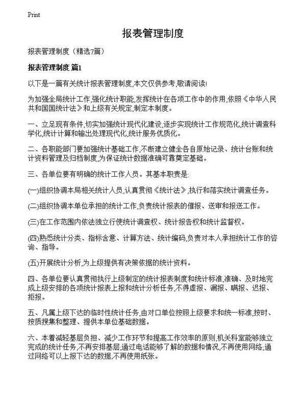 报表管理制度