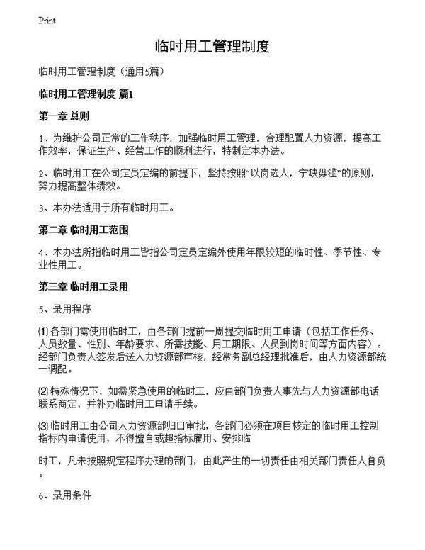 临时用工管理制度