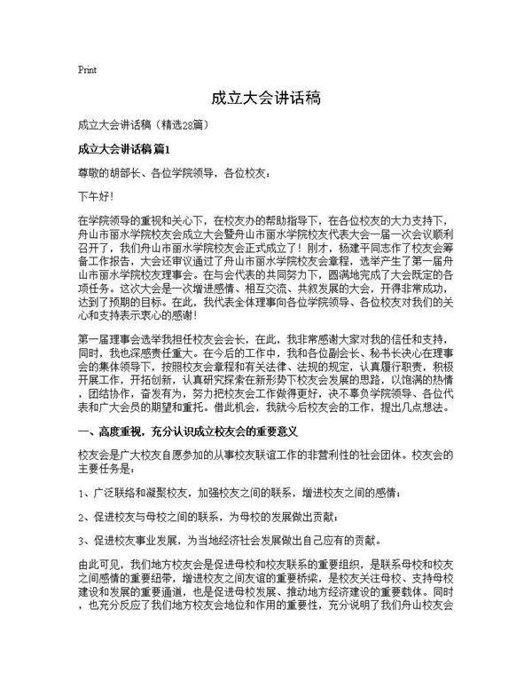 成立大会讲话稿28篇