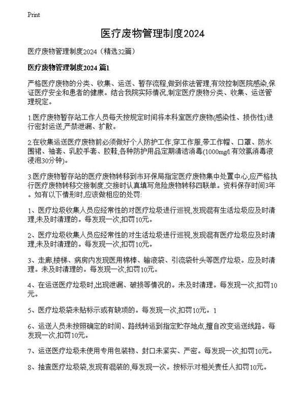 医疗废物管理制度2024