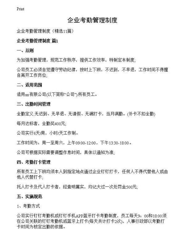 企业考勤管理制度
