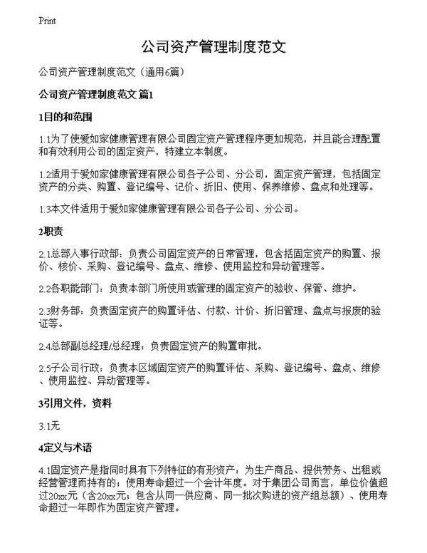 公司资产管理制度范文