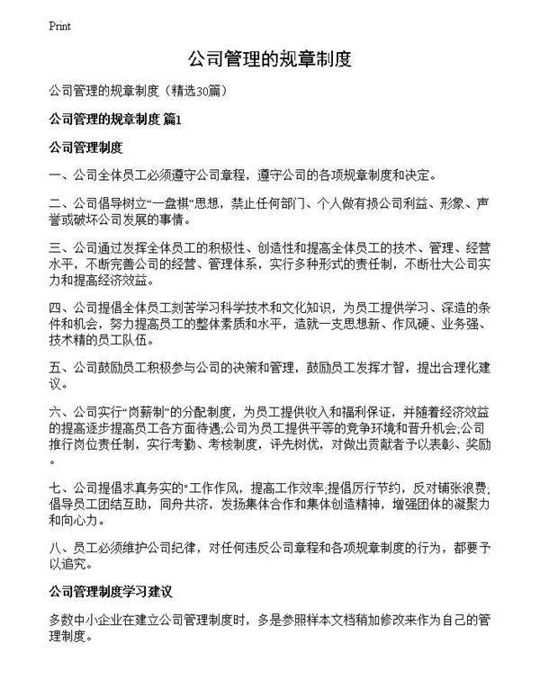 公司管理的规章制度