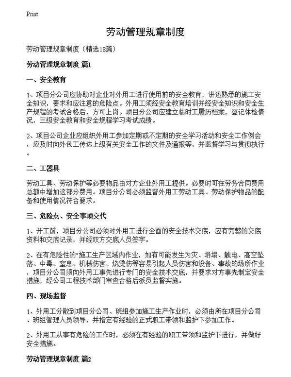 劳动管理规章制度