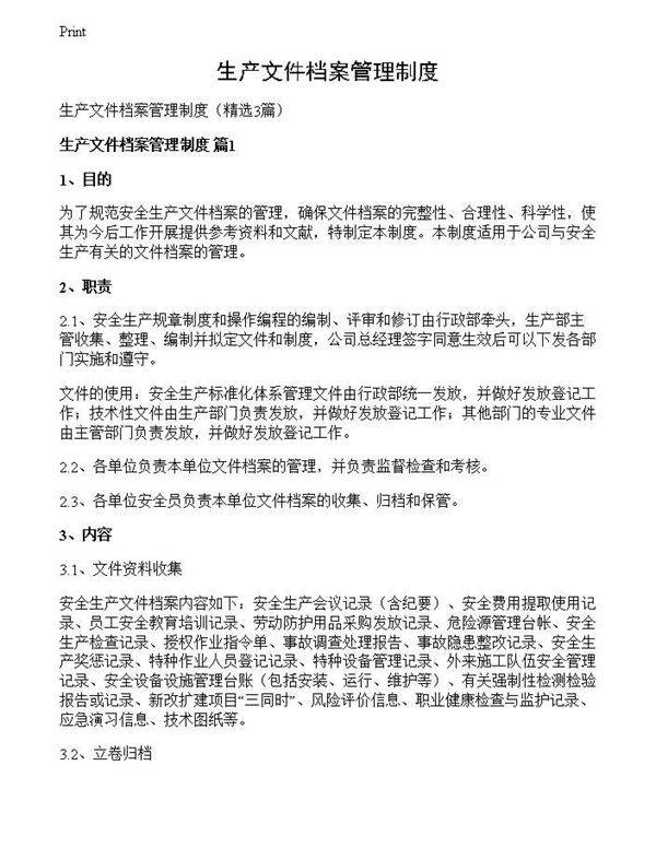 生产文件档案管理制度