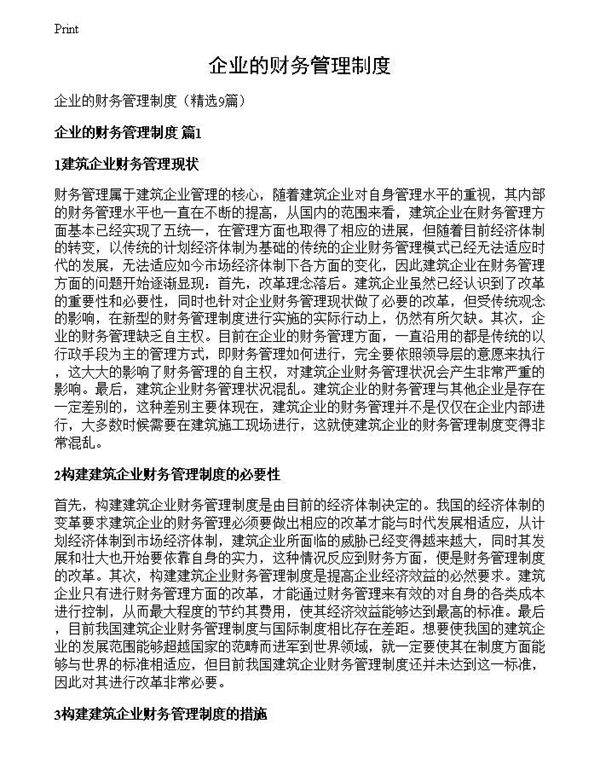 企业的财务管理制度