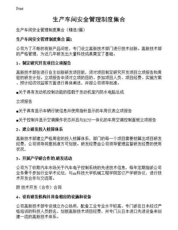 生产车间安全管理制度集合