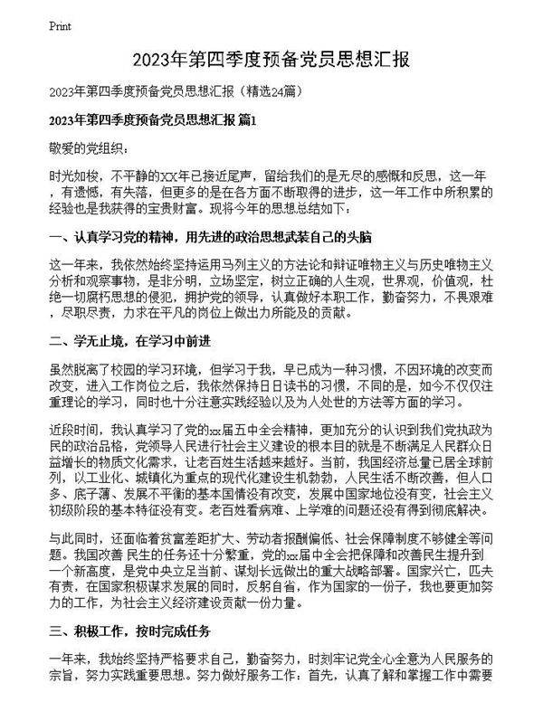 2023年第四季度预备党员思想汇报