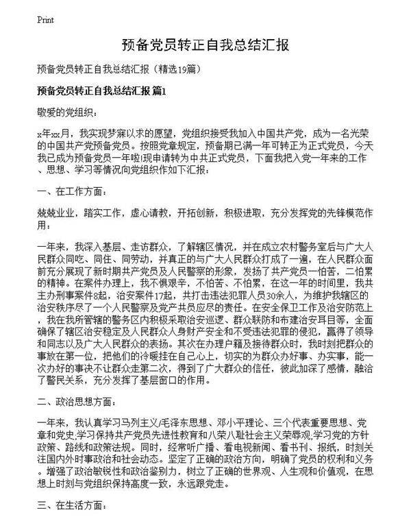 预备党员转正自我总结汇报