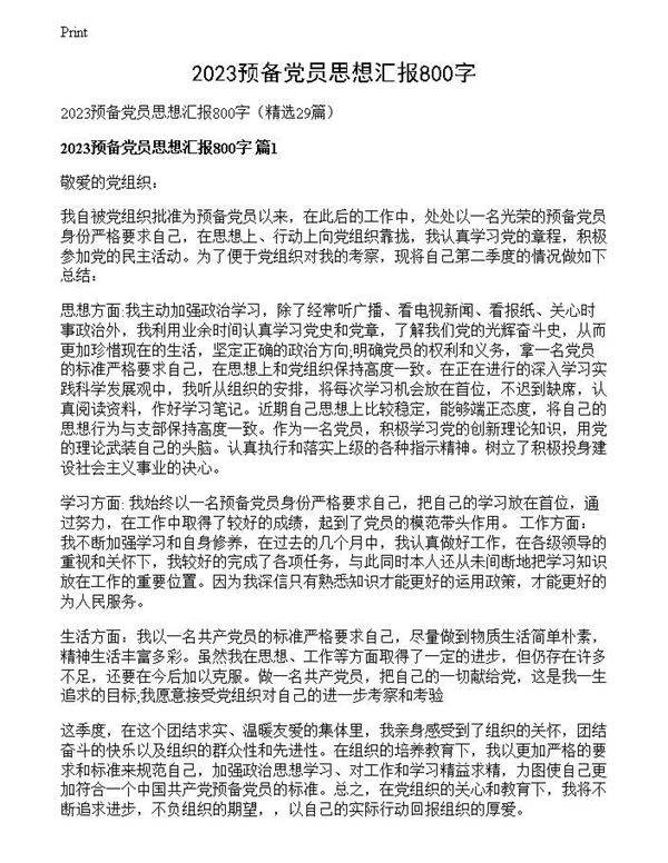 2023预备党员思想汇报800字