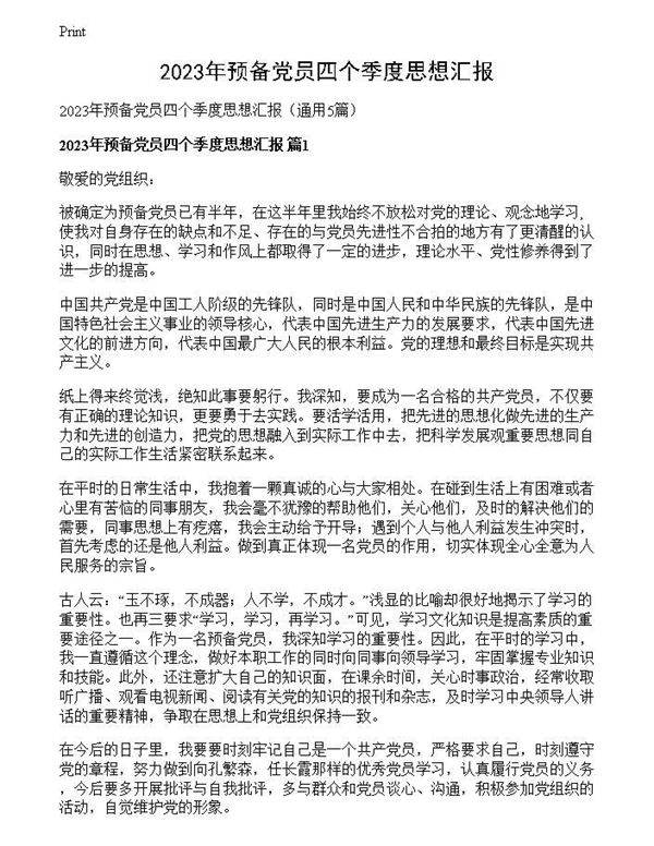 2023年预备党员四个季度思想汇报
