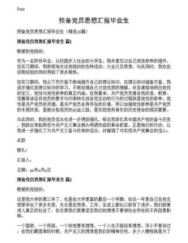 预备党员思想汇报毕业生