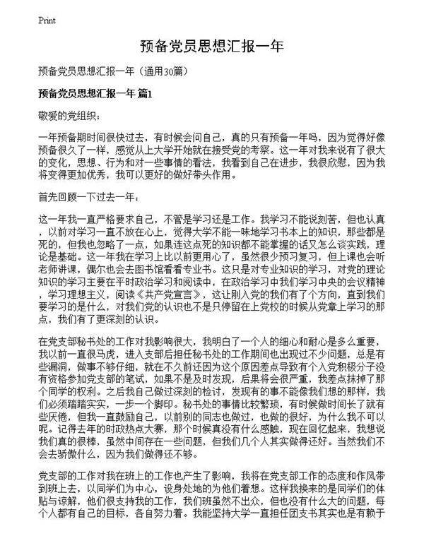 预备党员思想汇报一年