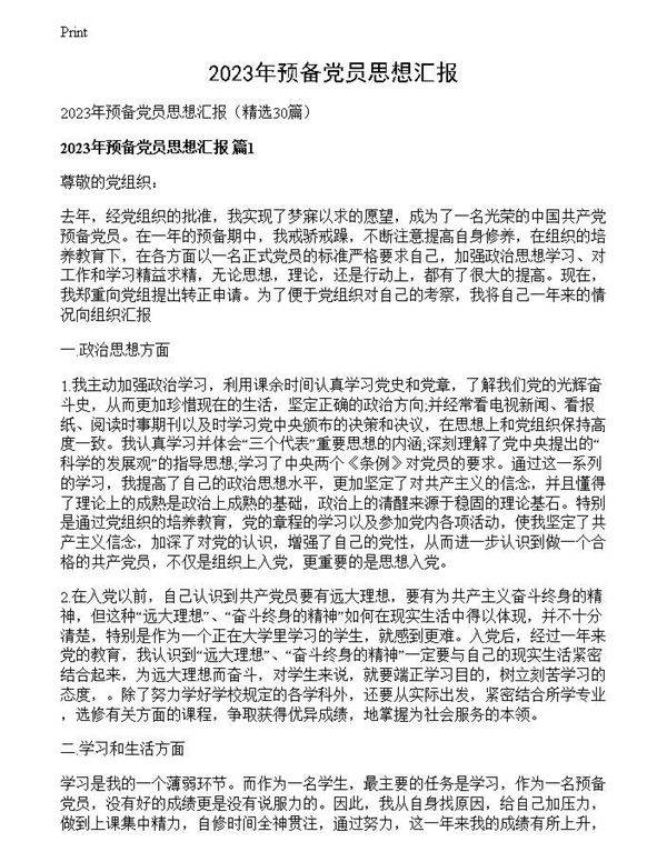 2023年预备党员思想汇报