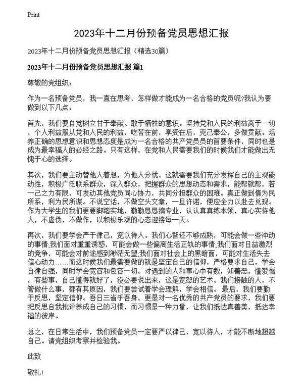 2023年十二月份预备党员思想汇报