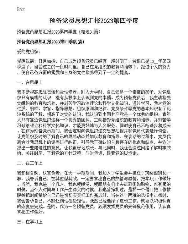 预备党员思想汇报2023第四季度