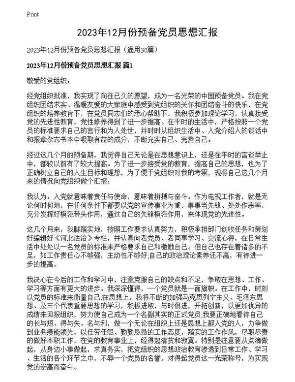 2023年12月份预备党员思想汇报