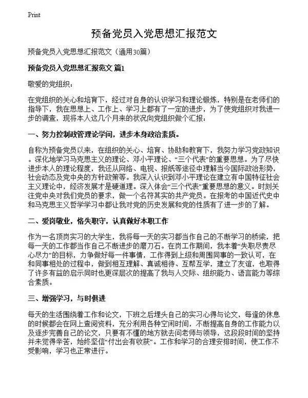预备党员入党思想汇报范文